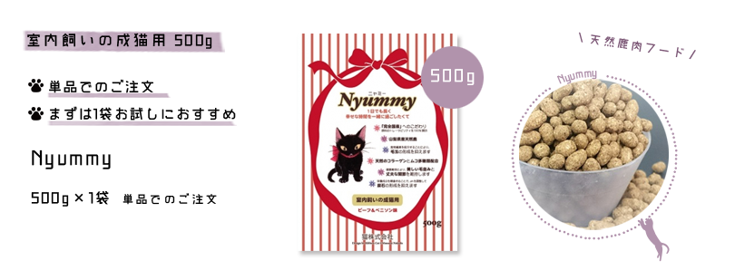 猫株式会社の作る 国産 天然 鹿肉 キャットフード Nyummy ニャミー| 愛 
